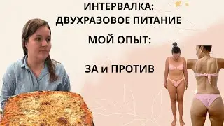 Двухразовое питание: мой опыт + ЗА и ПРОТИВ
