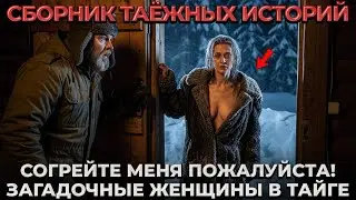 Егерь Переночевал с Замерщающей Женщиной и вот, что ПРОИЗОШЛО НАУТРО | Сборник Таёжных Историй