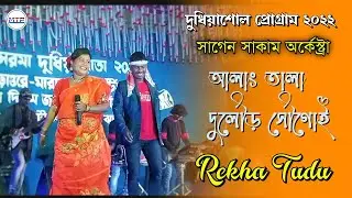 Dular Sagai | Rekha Tudu | New Santali Fanson Song 2022