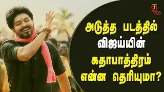 Vijay 62 Latest News | Vijay&rsquo;s Role In Thalapathy 62 | Vijay | AR Murugadoss | Thamizh Padam