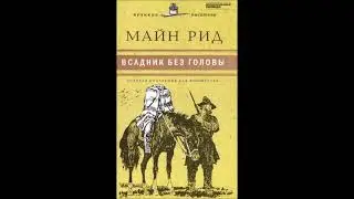 Рид М. - Всадник без головы - (Радиопостановка)