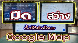 EP.250#ตั้งเปลี่ยนพื้นหลัง#Google Map*แบบมืด*แบบสว่าง ทำได้อย่างไร #เครื่องเสียงรถยนต์คลิปนี้มีคำตอบ