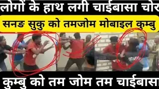 चाईबासा में फिर चोरों की धुलाई || Ho breaking news video latest Chaibasa ||@HOSamajLIVE