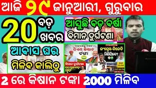 today's morning news odisha/29 january 2026/subhadra yojana online apply process/odisha news today