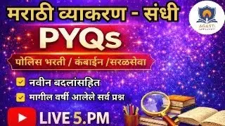 पोलीस भरती 2025 | मराठी व्याकरण – संधी | नवीन बदल | PYQ + सराव प्रश्न | Agasti Academy