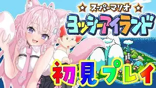 【ヨッシーアイランド】初見🌟できるだけ高得点を目指すへたっぴマリオ！ステージ5へ突入だ～～～！！🔥【博衣こより/ホロライブ】