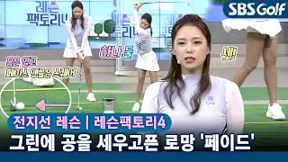 [레슨팩토리 전지선] 페이드는 내 마음속에 있다! 클럽 헤드를 절대 닫지 않겠다는 신념으로~