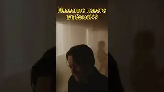 Bad Omens спалили название нового альбома? 😳 #badomens #metalcore #новыйальбом
