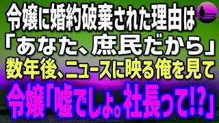 【感動する話】社長令嬢に婚約破棄された理由は「あなた、庶民だから」→数年後、ニュースに映る俺を見て「嘘でしょ…あの工場、彼が…!?」