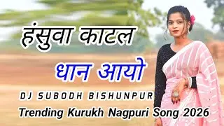 hasuwa katal dhan nagpuri song | New Kurukh Song 2026 | Singer Prabhat Sahu Instagram Trending Song