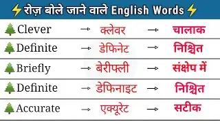 💥500 अंग्रेजी शब्द रोज़ बोले जाने वाले||Daily Use Word's ll All Compititive exam Based Vocabulary