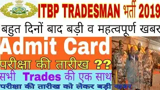 ITBP Tradesman भर्ती 2019|| Admit Card/Exam Date को लेकर बड़ी खबर| इस बार कट ऑफ बहुत कम जरूर देखें