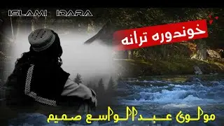 له سترګو اوښکې څه څوم || مولوي عبدالواسع صمیم || Molavi Abdul Wasi Samim ||