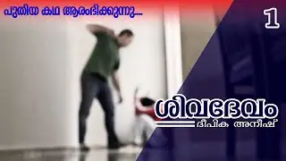 ശിവദേവം | part 1 | romanticstory | VFF creations | fasnafasal | malayalam story |