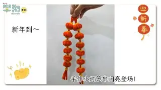 【《学海》季刊●限量供应】手作小灯笼串登场！