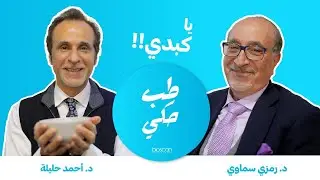 طب حكي - الحلقة - ١٨ - يا كبدي