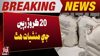 Drugs Worth 20 Crore Rupees Recovered | Major Anti-Narcotics Operation | Breaking News | Awaz TV