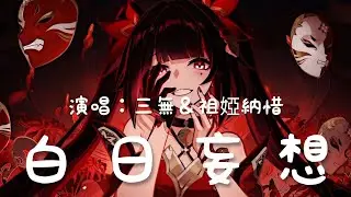 三無＆祖婭納惜 - 白日妄想「鋼筋交圍成一個國 機械鳥從雲端墜落，情人都在擦肩而過 跋涉者終點又是沙漠」