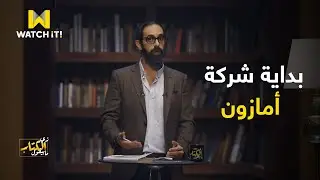 زي الكتاب ما بيقول | بداية شركة أمازون مع بيزوس سنة 1994 بمبلغ ٢٥٠ الف دولار