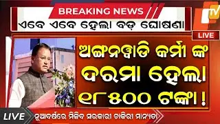 ଅଙ୍ଗନୱାଡି କର୍ମୀଙ୍କ ଦରମା ବୃଦ୍ଧି | Anganwadi workers sallery increase news | Anganwadi news odisha