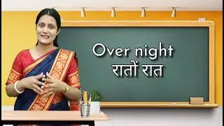 रातों-रात || Most important English  Vocabulary With Hindi Meaning & Examples || English Phrases