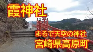 【宮崎情報】宮崎県高原町　霞神社　まるで天空にある神社　開運　スピリチュアル　宮崎散歩　観光　初詣