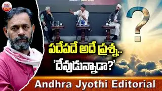 పదేపదే అదే ప్రశ్న.. 'దేవుడున్నాడా?' | The God debate | Andhra Jyothi Editorial | ABN