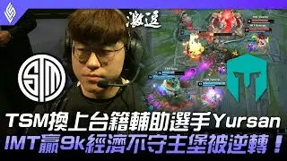 TSM vs IMT TSM換上台籍輔助選手Yursan！IMT贏9k經濟不守主堡被逆轉！| 2022 LCS春季賽精華 Highlights