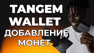 Как добавлять монеты в Tangem Wallet | Пошаговая инструкция для начинающих