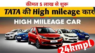 TATA KI Sabse Jyada Mileage Dene Wali CAR | highest mileage cars In india