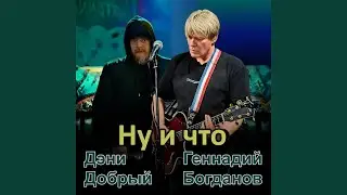 Ну и что