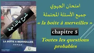 امتحان الجهوي: الأسئلة المحتملة (بالدارجة) في  La boite à merveilles chapitre 3