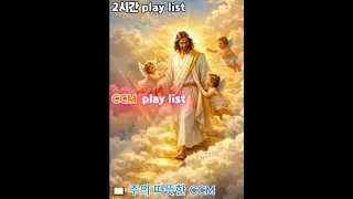 주의 따뜻한 CCM