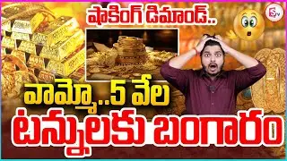 🔴BIG BREAKING: వామ్మో..5 వేల టన్నులకు బంగారం..| Gold Rate Today | Gold And Silver Prices Hike Again