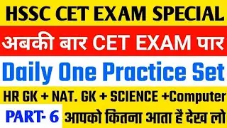 HSSC CET EXAM SPECIAL 2022 || HSSC CET PRACTICE SET-6 ||