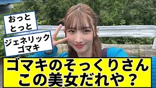 え、ゴマキ？いや待って、この人だれ