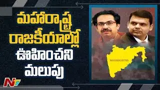 Twist In Maharashtra Govt Formation : Governor Invites Shiv Sena To Form Govt || NTV