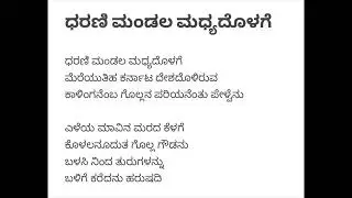 ಪುಣ್ಯಕೋಟಿ ಗೋವಿನ ಹಾಡು । ಧರಣಿ ಮಂಡಲ ಮಧ್ಯದೊಳಗೆ | Punyakoti Haadu | Dharani Mandala Madhyadolage| Lyrics