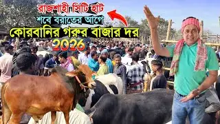শবে বরাতের আগে 'রাজশাহী সিটি হাটে কোরবানির উপযোগী গরুর বাজার দর' Rajshahi city haat 2026