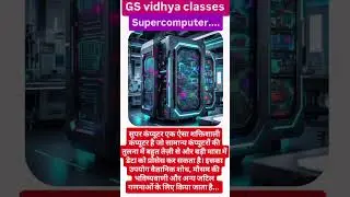 सुपर कंप्यूटर क्या है? | सुपर कंप्यूटर की जानकारी | Supercomputer Explained#topshorts#viralshorts🔥🤟🔥