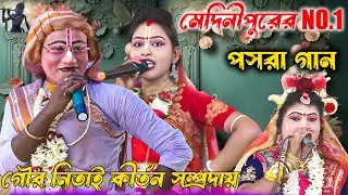 মেদিনীপুরের NO.1ভাইরাল পসরা কীর্তন//গৌর নিতাই কীর্তন সম্প্রদায়//Noukabilash lila/Radhe Shyam Studio