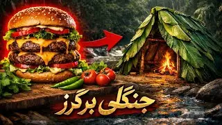 🏠 Ghar Banaya, Burgers Banaye | Jungle Survival Challenge 🔥 اپنا گھر بنایا اور کھانا پکایا