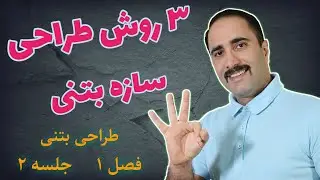 طراحی سازه بتنی: فصل یک: مبانی طراحی جلسه دوم: تفاوت روش تنش مجاز با حالات حدی و طرح مقاومت
