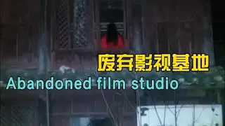 废弃影视基地