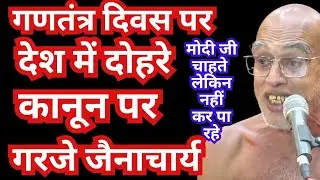 #देश में #दोहरे #कानून पर #गरजे #जैनाचार्य #निर्भय सागरजी बोले #मोदीजी #चाहते लेकिन #नहीं #कर पा रहे