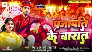 Parjapati Ke Barat | Vikash Bihari Prajapati | New Prajapati Song 2025 - 2026 | DJ song 2026