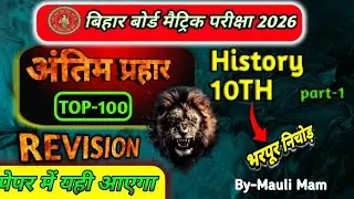 Part-1 #10TH History | All chapter MOST IMPORTANT QUESTIONS | VVI Objective Questions #Maulimam