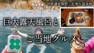 【和歌山 田辺】巨大露天風呂「仙人風呂」と「苦いソフトクリーム」【二人旅】世界遺産 熊野三社参り温泉旅