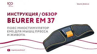 Пояс миостимулятор EMS для мышц пресса и живота Beurer EM 37 | Инструкция, как пользоваться?