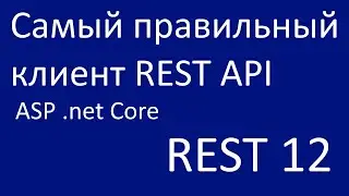 REST 12. Самый правильный клиент REST API - NSwagStudio